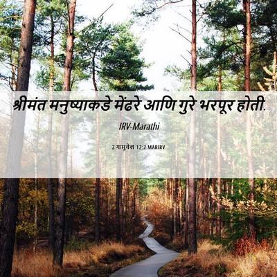 Picture 06 - 2 शमुवेल 12:2 MARIRV - श्रीमंत - Bible Verse Picture