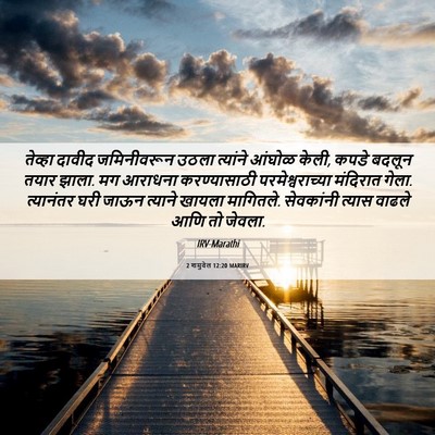 Picture 06 - 2 शमुवेल 12:20 MARIRV - तेव्हा दावीद - Bible Verse Picture