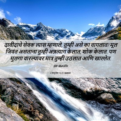Picture 06 - 2 शमुवेल 12:21 MARIRV - दावीदाचे सेवक - Bible Verse Picture