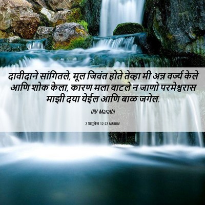 Picture 06 - 2 शमुवेल 12:22 MARIRV - दावीदाने - Bible Verse Picture