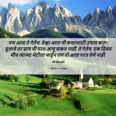Picture 06 - 2 शमुवेल 12:23 MARIRV - पण आता ते गेलेच. - Bible Verse Picture