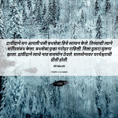 Picture 06 - 2 शमुवेल 12:24 MARIRV - दावीदाने मग आपली - Bible Verse Picture