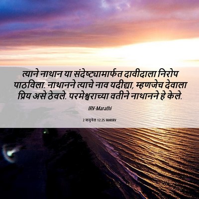 Picture 06 - 2 शमुवेल 12:25 MARIRV - त्याने नाथान या - Bible Verse Picture