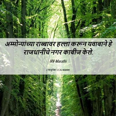 Picture 06 - 2 शमुवेल 12:26 MARIRV - अम्मोन्यांच्या - Bible Verse Picture