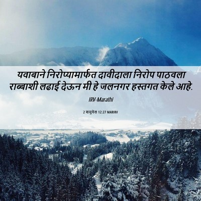 Picture 06 - 2 शमुवेल 12:27 MARIRV - यवाबाने - Bible Verse Picture