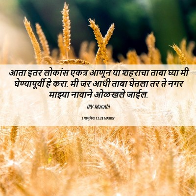 Picture 06 - 2 शमुवेल 12:28 MARIRV - आता इतर लोकांस - Bible Verse Picture