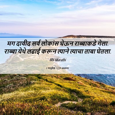 Picture 06 - 2 शमुवेल 12:29 MARIRV - मग दावीद सर्व - Bible Verse Picture