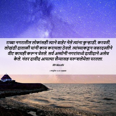 Picture 06 - 2 शमुवेल 12:31 MARIRV - राब्बा नगरातील - Bible Verse Picture