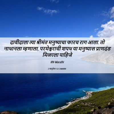 Picture 06 - 2 शमुवेल 12:5 MARIRV - दावीदाला त्या - Bible Verse Picture
