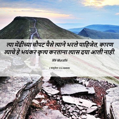 Picture 06 - 2 शमुवेल 12:6 MARIRV - त्या मेंढीच्या - Bible Verse Picture