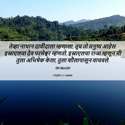 Picture 06 - 2 शमुवेल 12:7 MARIRV - तेव्हा नाथान - Bible Verse Picture