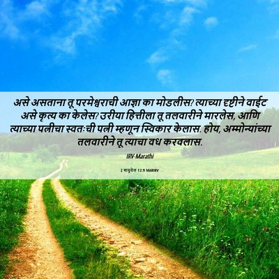 Picture 06 - 2 शमुवेल 12:9 MARIRV - असे असताना तू - Bible Verse Picture