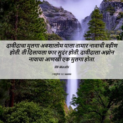 Picture 06 - 2 शमुवेल 13:1 MARIRV - दावीदाचा मुलगा - Bible Verse Picture