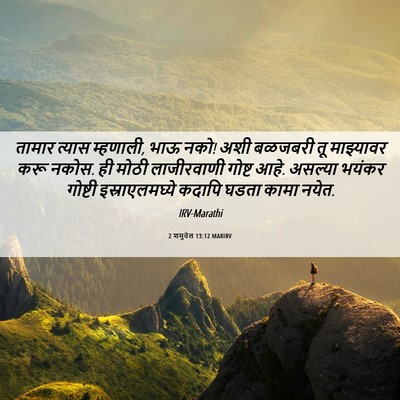 Picture 06 - 2 शमुवेल 13:12 MARIRV - तामार त्यास - Bible Verse Picture