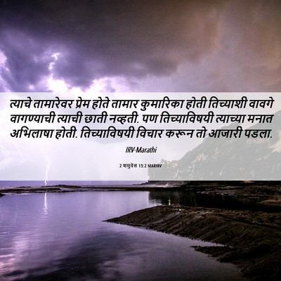 Picture 06 - 2 शमुवेल 13:2 MARIRV - त्याचे तामारेवर - Bible Verse Picture