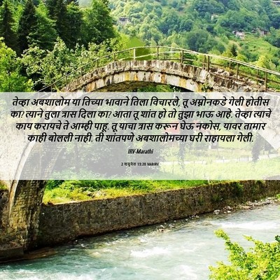 Picture 06 - 2 शमुवेल 13:20 MARIRV - तेव्हा अबशालोम या - Bible Verse Picture