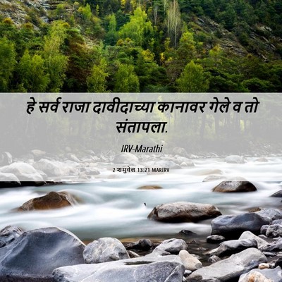 Picture 06 - 2 शमुवेल 13:21 MARIRV - हे सर्व राजा - Bible Verse Picture