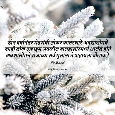 Picture 06 - 2 शमुवेल 13:23 MARIRV - दोन वर्षानंतर - Bible Verse Picture