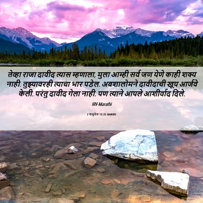 Picture 06 - 2 शमुवेल 13:25 MARIRV - तेव्हा राजा दावीद - Bible Verse Picture