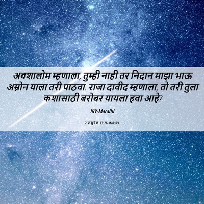 Picture 06 - 2 शमुवेल 13:26 MARIRV - अबशालोम म्हणाला, - Bible Verse Picture