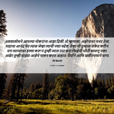 Picture 06 - 2 शमुवेल 13:28 MARIRV - अबशालोमने आपल्या - Bible Verse Picture
