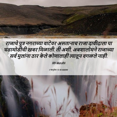 Picture 06 - 2 शमुवेल 13:30 MARIRV - राजाचे पुत्र - Bible Verse Picture