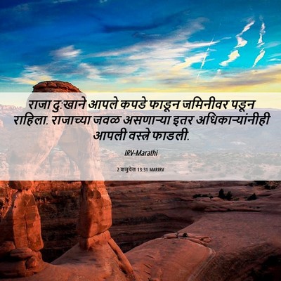 Picture 06 - 2 शमुवेल 13:31 MARIRV - राजा दु:खाने आपले - Bible Verse Picture