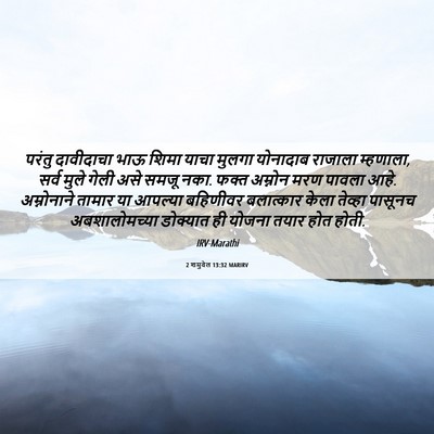 Picture 06 - 2 शमुवेल 13:32 MARIRV - परंतु दावीदाचा - Bible Verse Picture