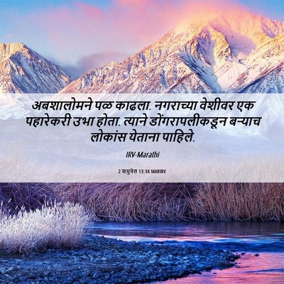 Picture 06 - 2 शमुवेल 13:34 MARIRV - अबशालोमने पळ - Bible Verse Picture