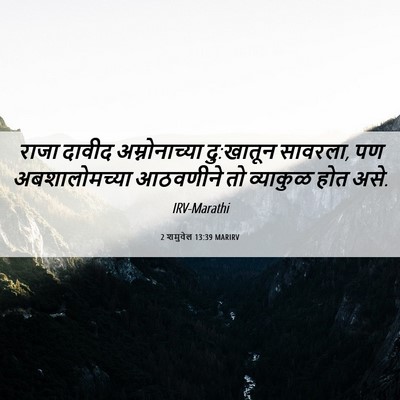 Picture 06 - 2 शमुवेल 13:39 MARIRV - राजा दावीद - Bible Verse Picture
