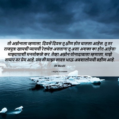Picture 06 - 2 शमुवेल 13:4 MARIRV - तो अम्नोनाला - Bible Verse Picture