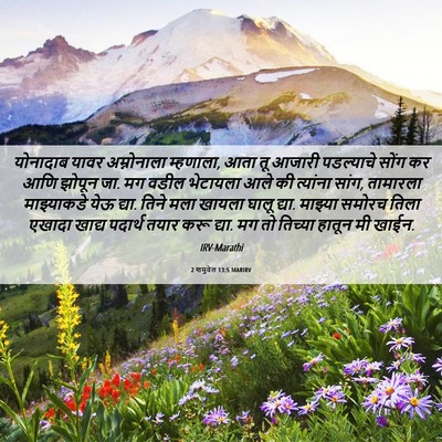 Picture 06 - 2 शमुवेल 13:5 MARIRV - योनादाब यावर - Bible Verse Picture
