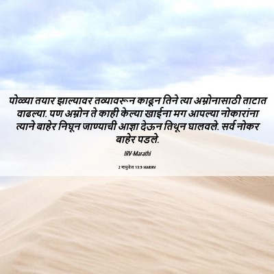Picture 06 - 2 शमुवेल 13:9 MARIRV - पोळ्या तयार - Bible Verse Picture