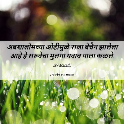 Picture 06 - 2 शमुवेल 14:1 MARIRV - अबशालोमच्या - Bible Verse Picture