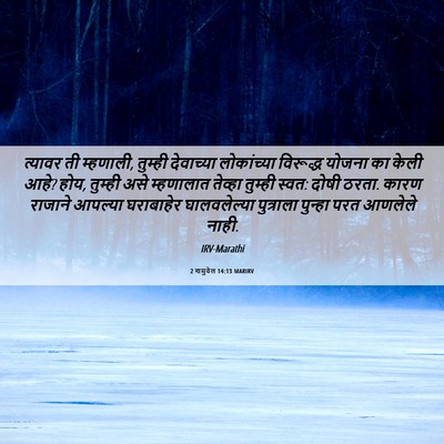 Picture 06 - 2 शमुवेल 14:13 MARIRV - त्यावर ती म्हणाली, - Bible Verse Picture