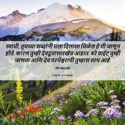 Picture 06 - 2 शमुवेल 14:17 MARIRV - स्वामी, तुमच्या - Bible Verse Picture