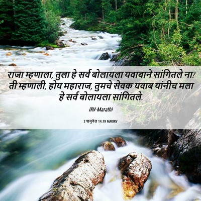 Picture 06 - 2 शमुवेल 14:19 MARIRV - राजा म्हणाला, तुला - Bible Verse Picture
