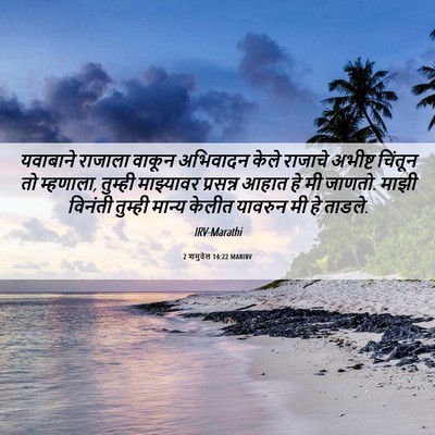 Picture 06 - 2 शमुवेल 14:22 MARIRV - यवाबाने राजाला - Bible Verse Picture