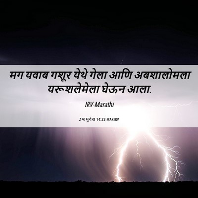 Picture 06 - 2 शमुवेल 14:23 MARIRV - मग यवाब गशूर येथे - Bible Verse Picture