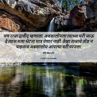 Picture 06 - 2 शमुवेल 14:24 MARIRV - पण राजा दावीद - Bible Verse Picture