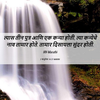 Picture 06 - 2 शमुवेल 14:27 MARIRV - त्यास तीन पुत्र - Bible Verse Picture