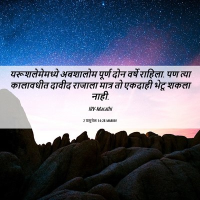 Picture 06 - 2 शमुवेल 14:28 MARIRV - यरूशलेमेमध्ये - Bible Verse Picture