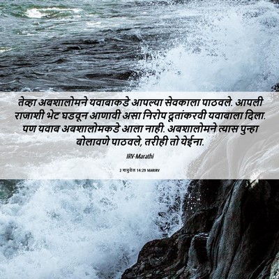 Picture 06 - 2 शमुवेल 14:29 MARIRV - तेव्हा अबशालोमने - Bible Verse Picture