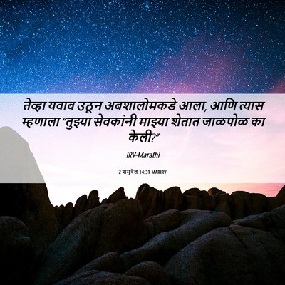 Picture 06 - 2 शमुवेल 14:31 MARIRV - तेव्हा यवाब उठून - Bible Verse Picture
