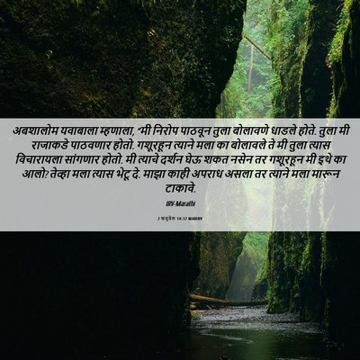 Picture 06 - 2 शमुवेल 14:32 MARIRV - अबशालोम यवाबाला - Bible Verse Picture