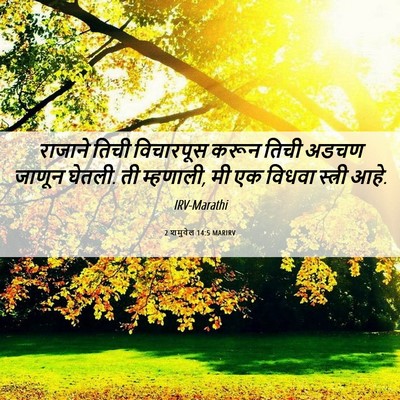 Picture 06 - 2 शमुवेल 14:5 MARIRV - राजाने तिची - Bible Verse Picture