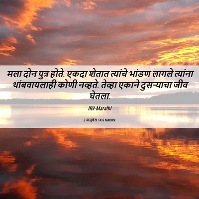 Picture 06 - 2 शमुवेल 14:6 MARIRV - मला दोन पुत्र होते. - Bible Verse Picture