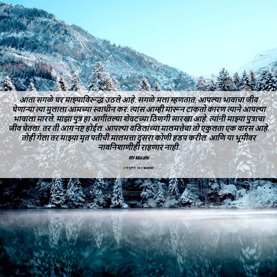 Picture 06 - 2 शमुवेल 14:7 MARIRV - आता सगळे घर - Bible Verse Picture