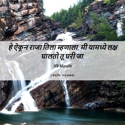 Picture 06 - 2 शमुवेल 14:8 MARIRV - हे ऐकून राजा तिला - Bible Verse Picture