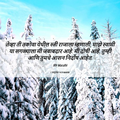 Picture 06 - 2 शमुवेल 14:9 MARIRV - तेव्हा ती तकोवा - Bible Verse Picture